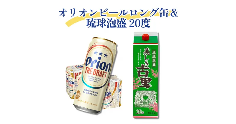 【ふるさと納税】オリオンビールたっぷりロング缶＆琉球泡盛 20度