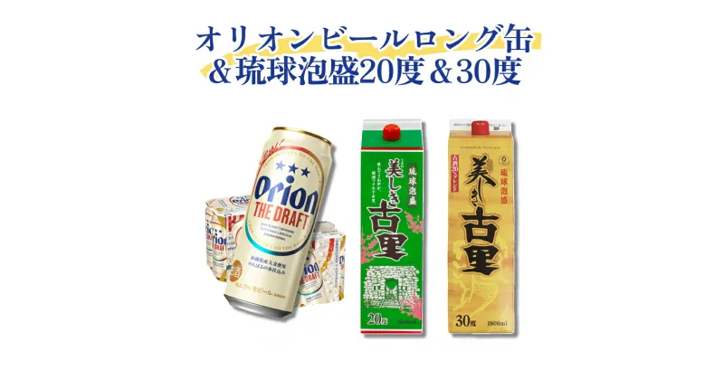 【ふるさと納税】オリオンビールたっぷりロング缶＆琉球泡盛 20度＆30度