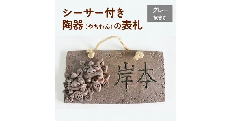 【ふるさと納税】シーサー付き陶器（やちむん）の表札【グレー】（長方形・横書き）