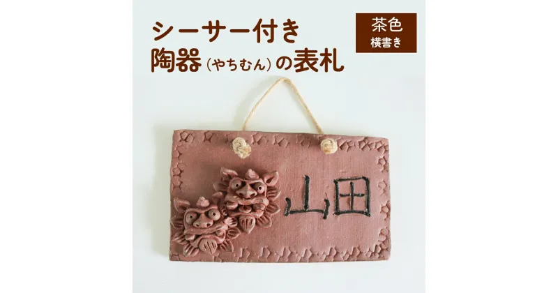 【ふるさと納税】シーサー付き陶器（やちむん）の表札【茶色】（長方形・横書き）