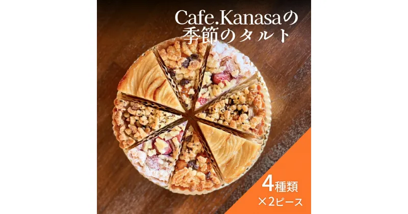 【ふるさと納税】Cafe.Kanasaの季節のタルト（1ホール）