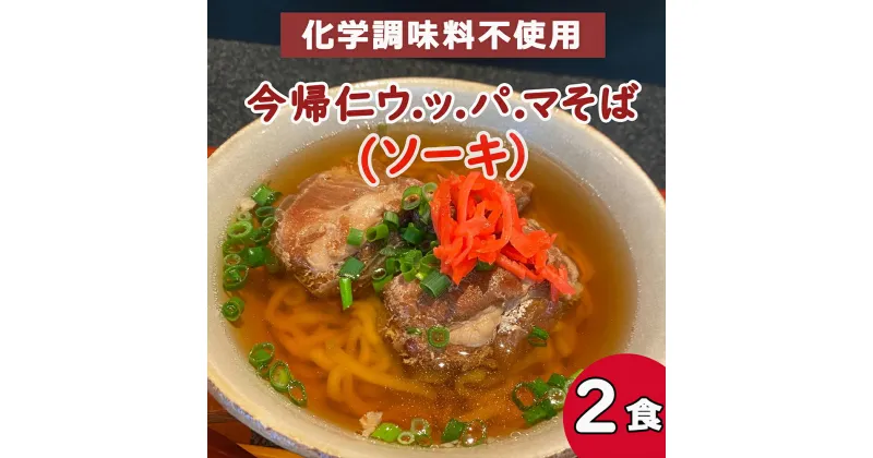 【ふるさと納税】今帰仁 ウ.ッ.パ.マそば　ソーキ (沖縄そば） 2食入り　化学調味料不使用