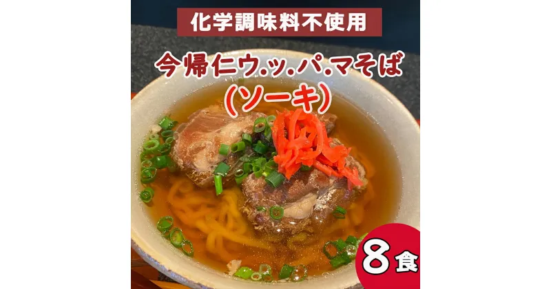 【ふるさと納税】今帰仁 ウ.ッ.パ.マそば　ソーキ (沖縄そば） 8食入り　化学調味料不使用