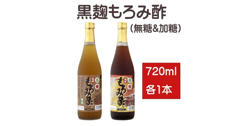 【ふるさと納税】「黒麹もろみ酢(無糖&加糖)」セット