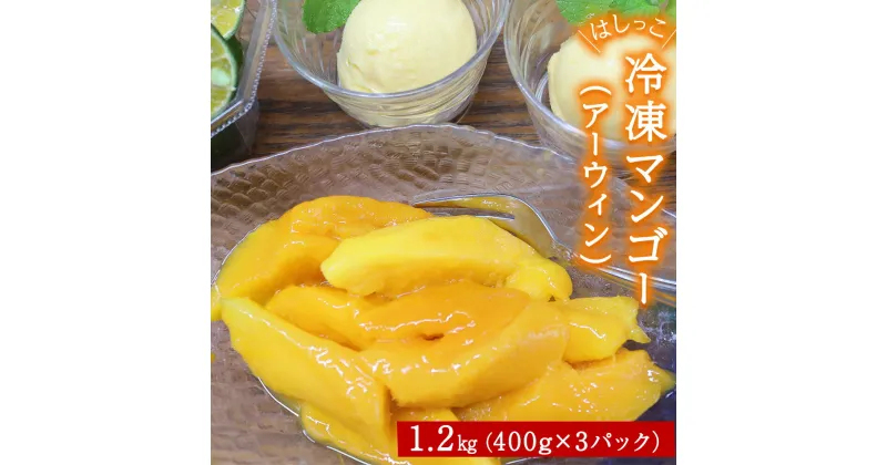 【ふるさと納税】はしっこ冷凍マンゴー（アーウィン）1.2kg（400g×3）【訳ありお徳用パック】【家庭用】【生産者応援】