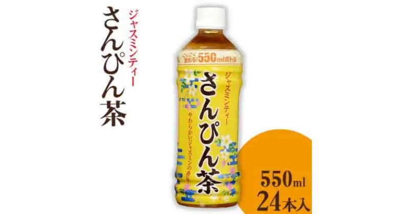 【ふるさと納税】沖縄ボトラーズ　さんぴん茶550ml　24本入り