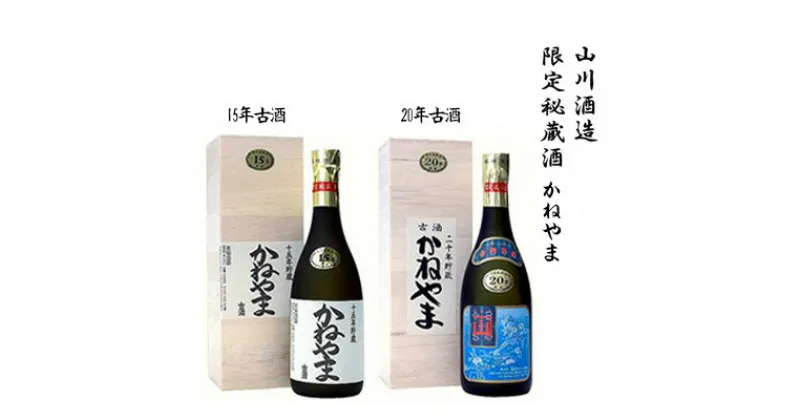 【ふるさと納税】【山川酒造】限定秘蔵酒　かねやま　15年古酒・20年古酒