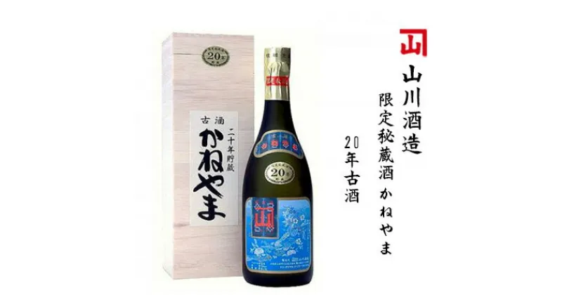 【ふるさと納税】【山川酒造】限定秘蔵酒　かねやま　20年古酒