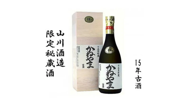 【ふるさと納税】【山川酒造】限定秘蔵酒　かねやま　15年古酒