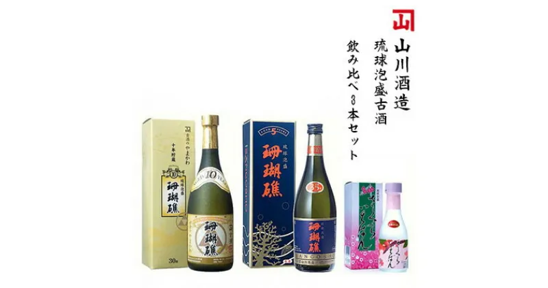 【ふるさと納税】【山川酒造】琉球泡盛古酒　飲み比べ3本セット