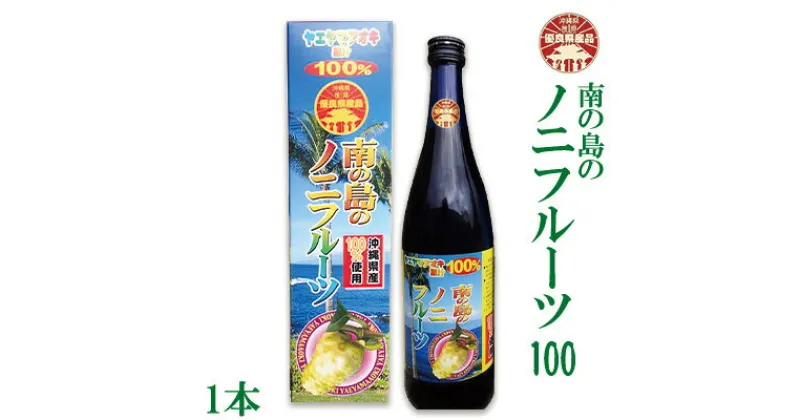 【ふるさと納税】【沖縄県推奨優良県産品受賞】南の島のノニフルーツ100（1本）