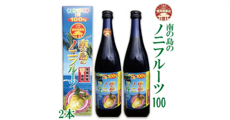 【ふるさと納税】【沖縄県推奨優良県産品受賞】南の島のノニフルーツ100（2本セット）