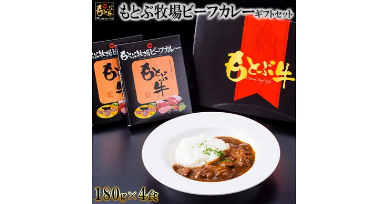 【ふるさと納税】もとぶ牧場ビーフカレーギフトセット（180g×4食）