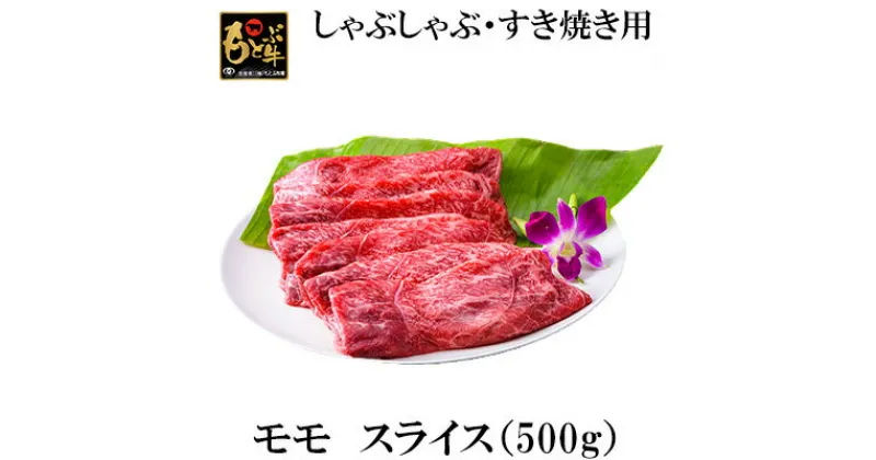 【ふるさと納税】もとぶ牛モモスライス (自宅用)500g【しゃぶしゃぶ・すき焼き用】