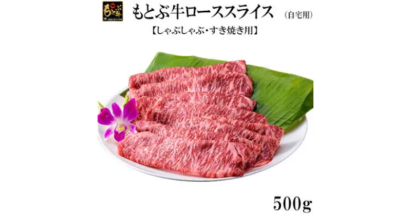 【ふるさと納税】もとぶ牛ローススライス (自宅用)500g【しゃぶしゃぶ・すき焼き用】