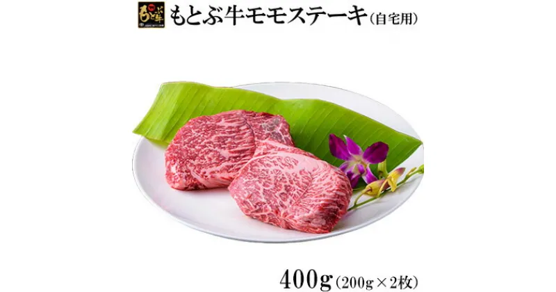 【ふるさと納税】もとぶ牛モモステーキ(自宅用)400g