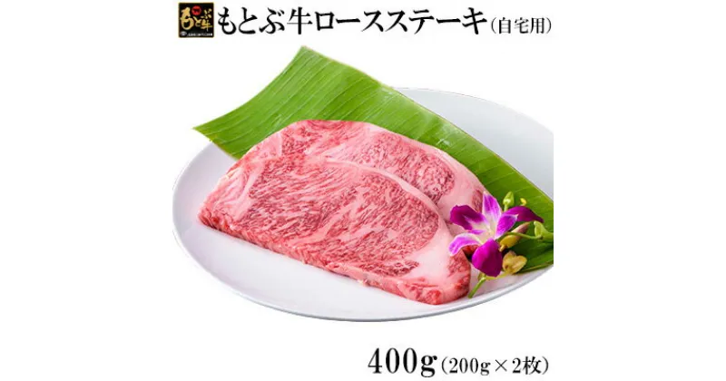 【ふるさと納税】もとぶ牛ロースステーキ(自宅用)400g