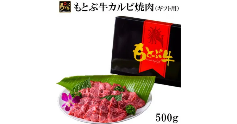 【ふるさと納税】もとぶ牛カルビ焼肉（ギフト用）500g