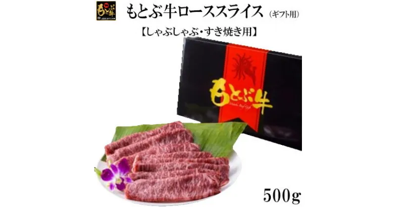 【ふるさと納税】もとぶ牛ローススライス（ギフト用）500g【しゃぶしゃぶ・すき焼き用】