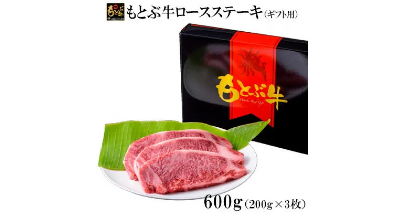 【ふるさと納税】もとぶ牛ロースステーキ（ギフト用）600g