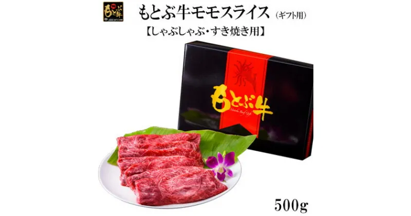 【ふるさと納税】もとぶ牛モモスライス(ギフト用）500g【しゃぶしゃぶ・すき焼き用】