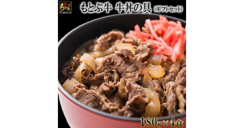 【ふるさと納税】【もとぶ牛】もとぶ牛牛丼の具ギフトセット(180g×4食)