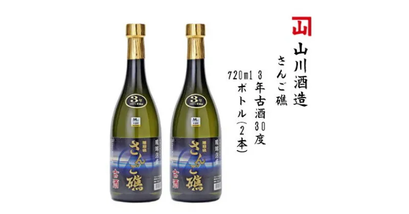 【ふるさと納税】【山川酒造】さんご礁　3年古酒30度720mlボトル(2本）