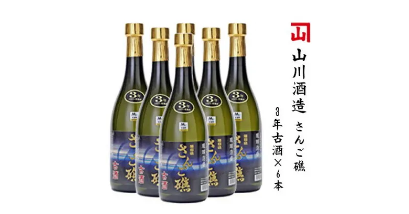 【ふるさと納税】【山川酒造】さんご礁3年古酒×6本