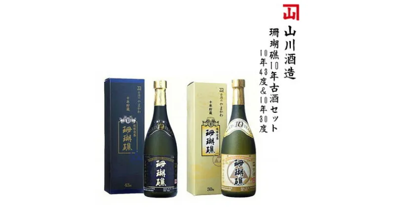 【ふるさと納税】【山川酒造】珊瑚礁10年古酒セット（珊瑚礁10年43度＆珊瑚礁10年30度）