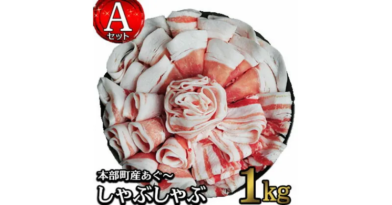 【ふるさと納税】本部町産あぐ〜しゃぶしゃぶ　Aセット（1kg）