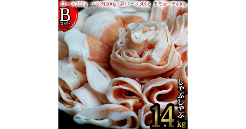 【ふるさと納税】本部町産あぐ〜しゃぶしゃぶ　Bセット（1.4kg）