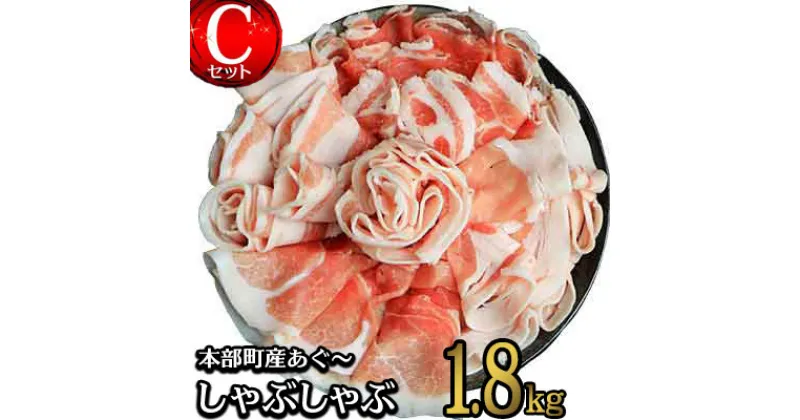 【ふるさと納税】本部町産あぐ〜しゃぶしゃぶ　Cセット（1.8kg）