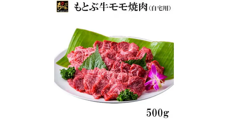 【ふるさと納税】もとぶ牛モモ焼肉(自宅用)500g