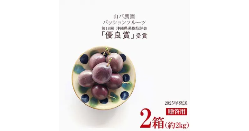 【ふるさと納税】【2025年発送】山パ農園 パッションフルーツ 2箱（約2kg） 南国 沖縄 おきなわ 果実 フルーツ 青果 期間限定 先行予約 数量限定 旬 人気 おすすめ 贈答 プレゼント ギフト 贈り物 カクテル デザート 取り寄せ ジュース