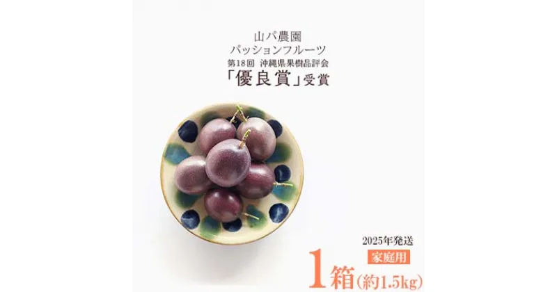 【ふるさと納税】【2025年発送】山パ農園　パッションフルーツ　家庭用 （約1.5kg） 南国 沖縄 おきなわ 果実 フルーツ 青果 期間限定 先行予約 数量限定 旬 人気 おすすめ 贈答 プレゼント ギフト 贈り物 カクテル デザート 取り寄せ ジュース