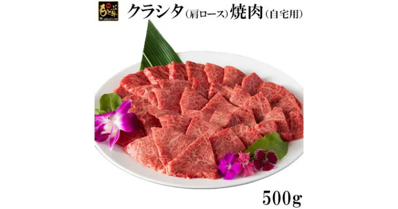 【ふるさと納税】もとぶ牛クラシタ（肩ロース）焼肉(自宅用)500g