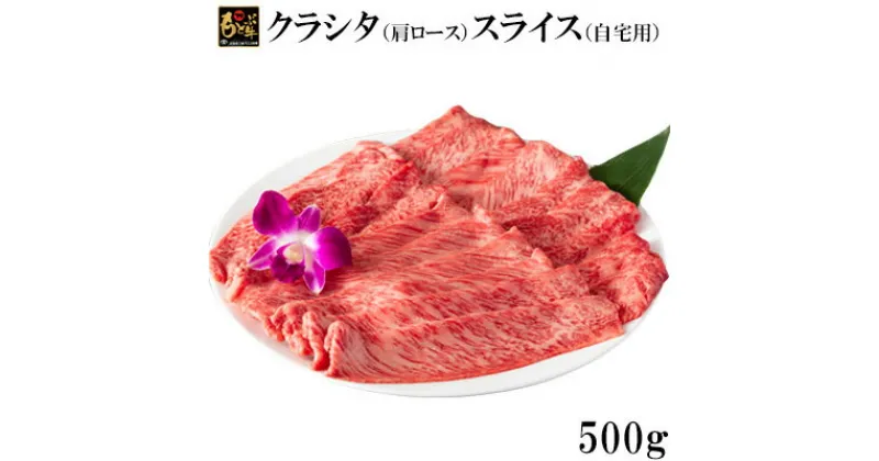 【ふるさと納税】もとぶ牛クラシタ（肩ロース）スライス(自宅用)500g