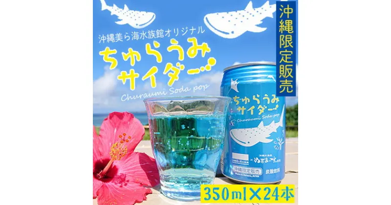 【ふるさと納税】沖縄美ら海水族館オリジナル「ちゅらうみサイダー」350ml×24本 本部町 限定 ソーダ ソフトドリンク 飲料 パッケージ ジンベイザメ 水族館 おきなわ おすすめ 美味しい 炭酸 炭酸飲料 プレゼント ギフト 贈答 贈り物 ケース 爽やか すっきり