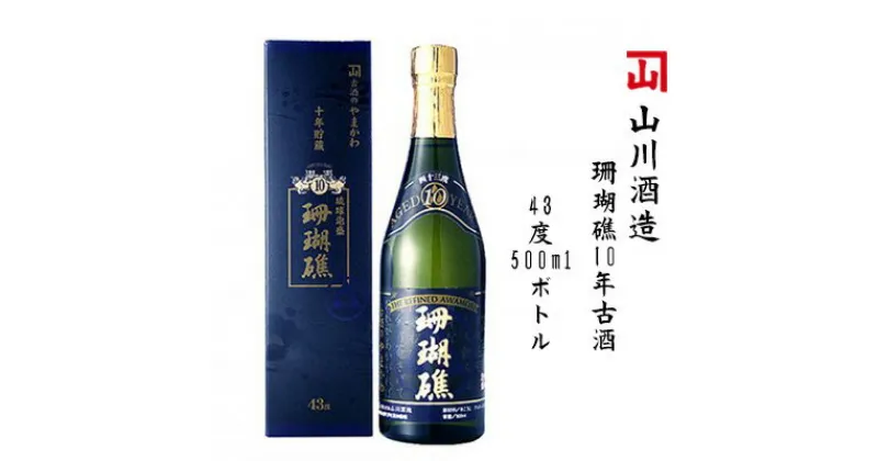 【ふるさと納税】 【山川酒造】珊瑚礁10年古酒　43度500mlボトル