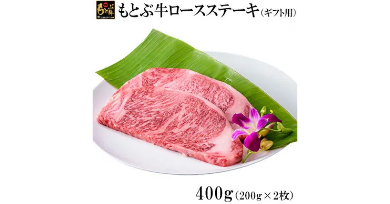 【ふるさと納税】もとぶ牛ロースステーキ（ギフト用）400g