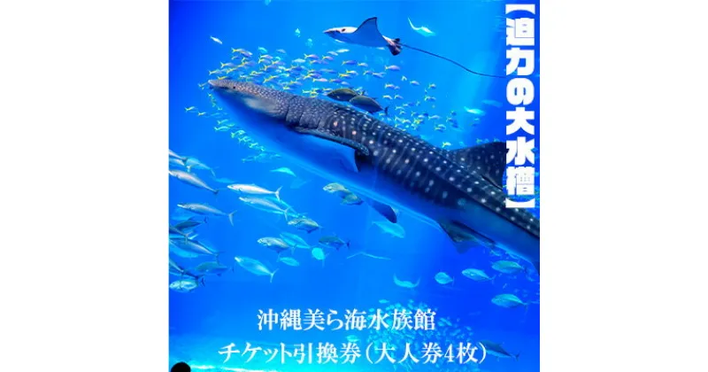 【ふるさと納税】【迫力の大水槽】沖縄美ら海水族館　チケット引換券＜大人券4枚＞ 本部町 海洋博 水族館 カップル 家族 ファミリー 親子 ジンベイザメ マンタ 水槽 魚 海水 海 人気 オススメ ギフト プレゼント 贈答 贈り物 プロポーズ