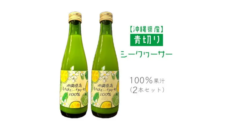 【ふるさと納税】沖縄県産青切りシークヮーサー100％果汁（2本セット）