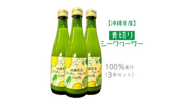 【ふるさと納税】沖縄県産青切りシークヮーサー100％果汁（3本セット）