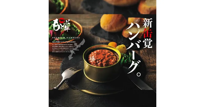 【ふるさと納税】もとぶ牧場PREMIUMハンバーグ缶ギフト　(160g×6個)