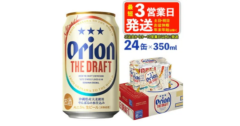 【ふるさと納税】オリオン ザ・ドラフト　350ml缶×24本 本部町 沖縄 ケース お酒 アルコール ギフト おみやげ クラフトビールクラフトビール オリオンビール お土産 贈り物 プレゼント 速達 人気 BEER beer おきなわ 飲み物 美味しい おすすめ