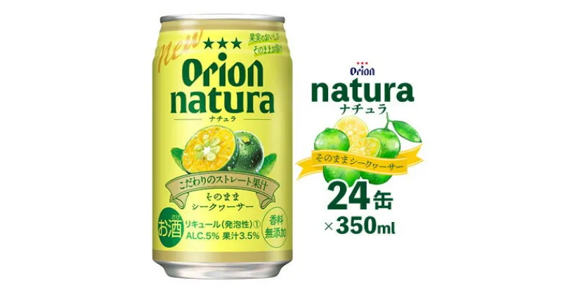 【ふるさと納税】＜natura－ナチュラ－＞そのままシークヮーサー 350ml 24缶入 オリオン 酎ハイ チューハイ お酒 アルコール おきなわ 沖縄 本部町 シークァーサー おすすめ おススメ 果物 果実 フルーツ 贈答 ギフト プレゼント 父の日 誕生日 贈り物