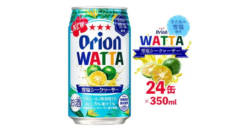 【ふるさと納税】WATTA 雪塩シークヮーサー（350ml×24缶） オリオン 酎ハイ チューハイ お酒 アルコール おきなわ 沖縄 本部町 シークァーサー おすすめ おススメ 果物 果実 フルーツ 贈答 ギフト プレゼント 父の日 誕生日 贈り物