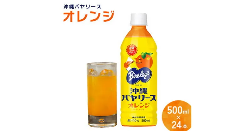 【ふるさと納税】沖縄バヤリース　オレンジ　PET500ml×24本入り 沖縄 バヤリーズ オレンジ おれんじ 飲料 ペットボトル 500 500ml×24本 ソフトドリンク 果実飲料 フルーツ おきなわ じゅーす ジュース 1ケース ケース のみもの 飲み物 さわやか 果汁入り飲料