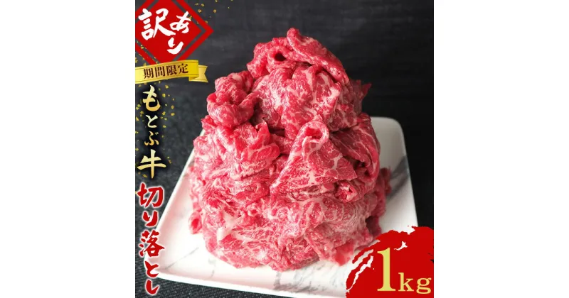 【ふるさと納税】期間限定　もとぶ牧場　訳あり　もとぶ牛切り落とし　1kg（500g×2P） 切落し すき焼き 煮込み カレー 沖縄 オススメ おすすめ 人気 ブランド 和牛 県産和牛 黒毛和牛 牛肉 牛 小分け 便利 わけあり ワケアリ グルメ 1000g