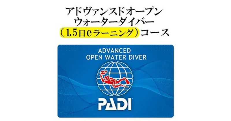 【ふるさと納税】チケット PADIダイビング講習 ｜ 1.5日 eラーニング 「 アドバンス 」or「 ディープダイバー 」コース 【恩納村ラグーン】 | 券 チケット ダイビング 体験 アクティビティ リゾート ふるさと納税 万座 恩納村 沖縄人気 おすすめ 送料無料